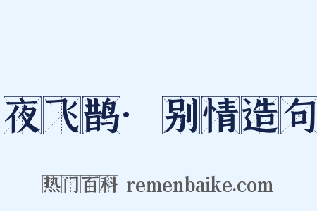 夜飞鹊·别情造句是什么意思的图片